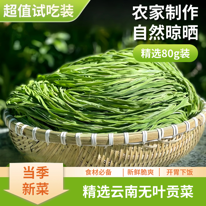 云南贡菜干80g 新鲜农家贡菜干无叶响菜火锅螺狮粉食材苔干