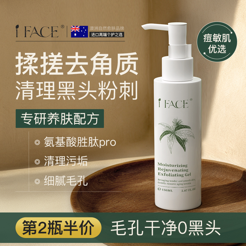 IFACE进口去角质面部深层清洁毛孔脸去黑头死皮啫喱男女专用正品