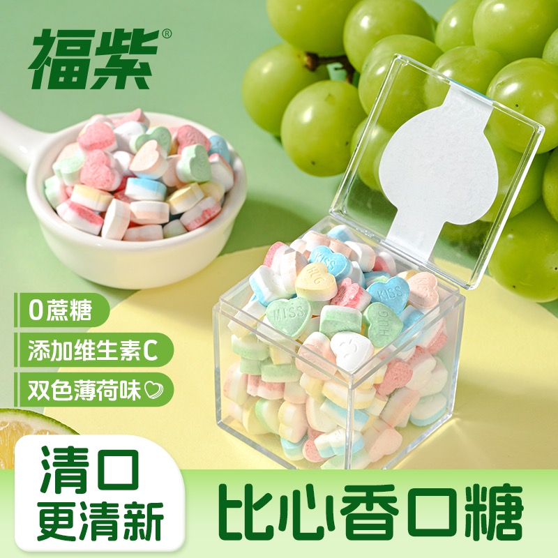 【旗三5】福紫比心香口糖混合口味薄荷糖VC多种果味约会清新口气