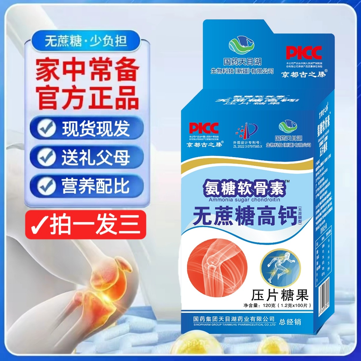 国药天目湖软骨素无蔗糖高钙压片糖果拍一发三范