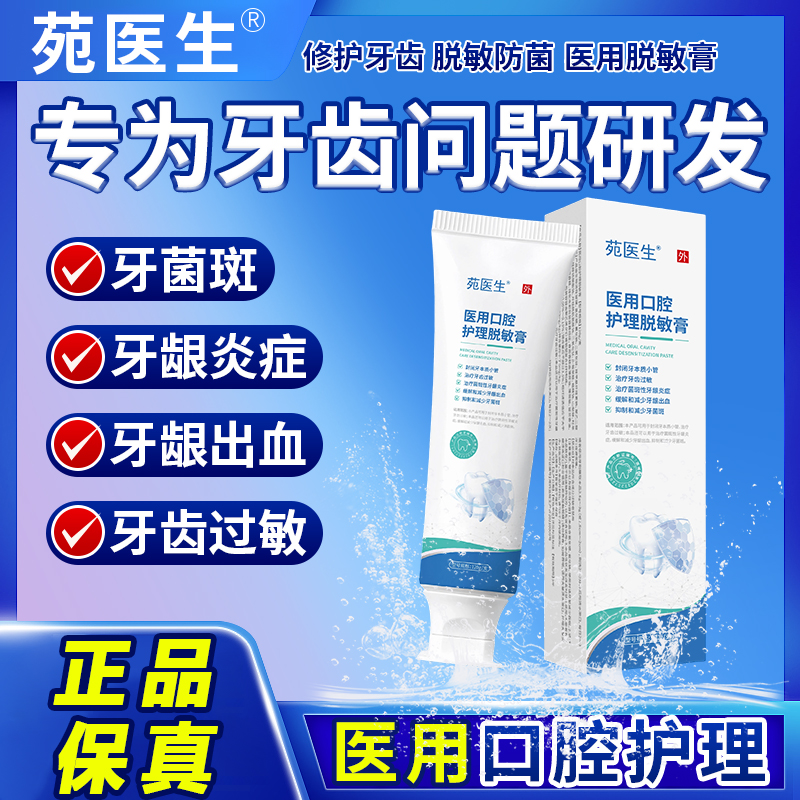 苑医生医用口腔护理脱敏膏治疗菌斑性牙龈炎症减少牙龈出血