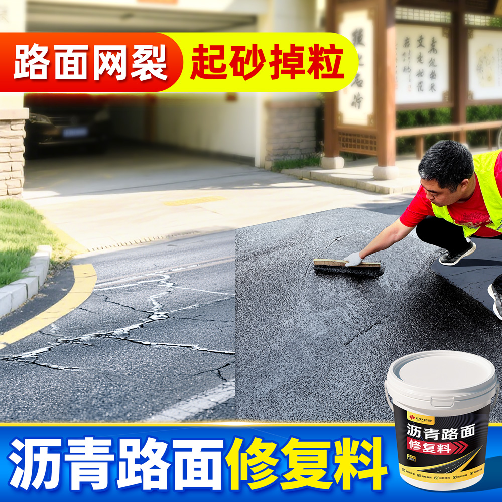 路面松散掉粒快速修补柏油公路起砂网裂麻面沥青地面修复料高强度