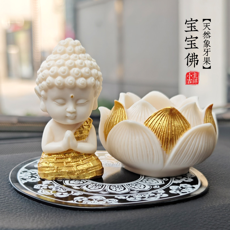 天然象牙果宝宝佛小摆件汽车中控台莲花高档车载装饰品佛祖