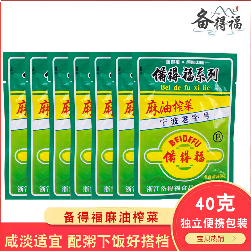 备得福麻油榨菜丝即食下饭开味微辣咸菜丝独立小包装40g/袋下饭菜