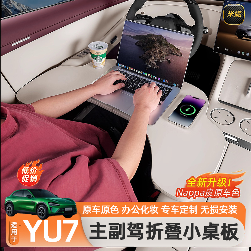 适用于小米YU7车载小桌板多功能折叠办公电脑桌餐桌改装用品配件