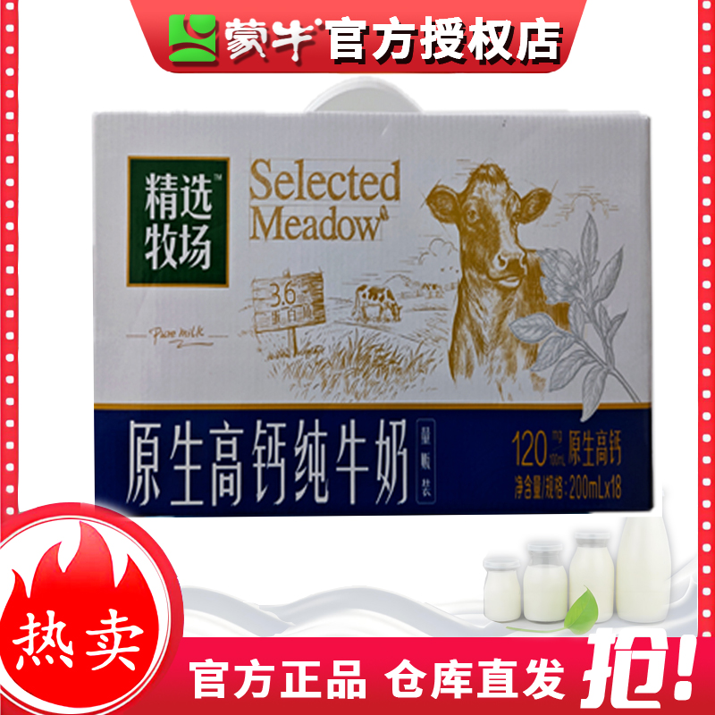 【福利节】蒙牛精选牧场原生高钙纯牛奶200ml*18盒家庭量贩装全脂