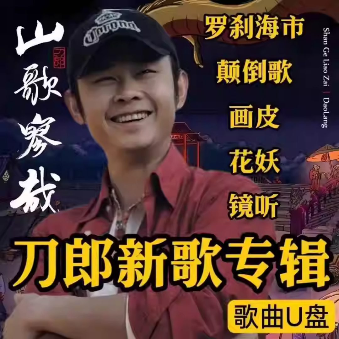 刀郎歌曲音乐车载u盘无损音质新专辑全集音乐mp3/4音乐优盘高品质