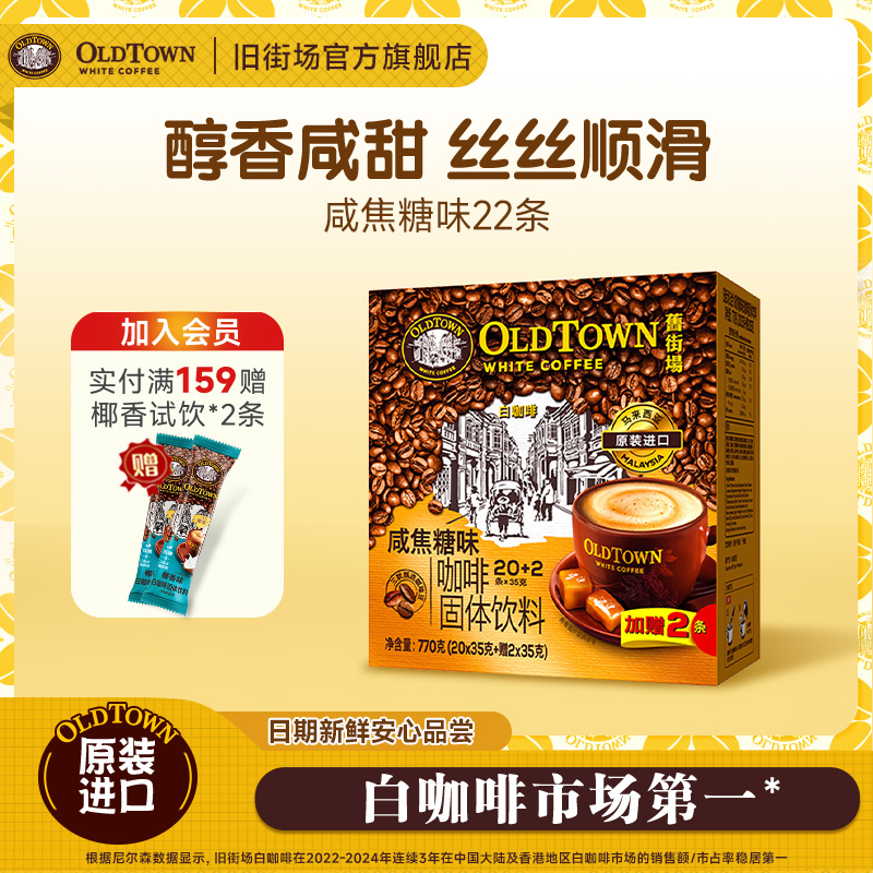 旧街场马来西亚原装进口速溶咖啡粉三合一咸焦糖白咖啡22条盒装