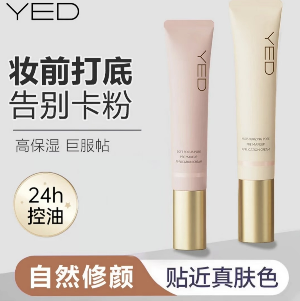 YED妆前贴贴霜妆前无惧卡粉保湿控油养肤隐形毛孔遮瑕隔离打底霜