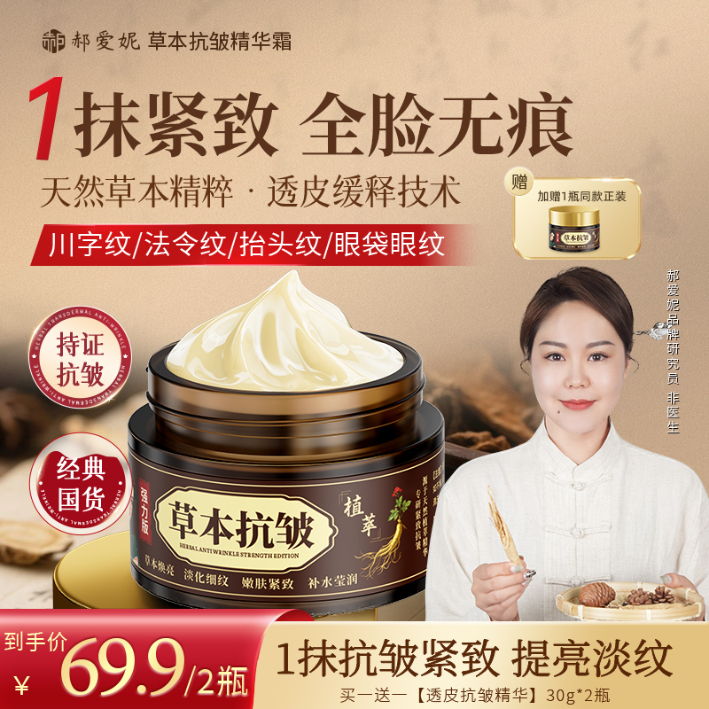 【买一送一】郝爱妮草本抗皱精华霜 专抹皱纹 透皮淡纹紧致保湿