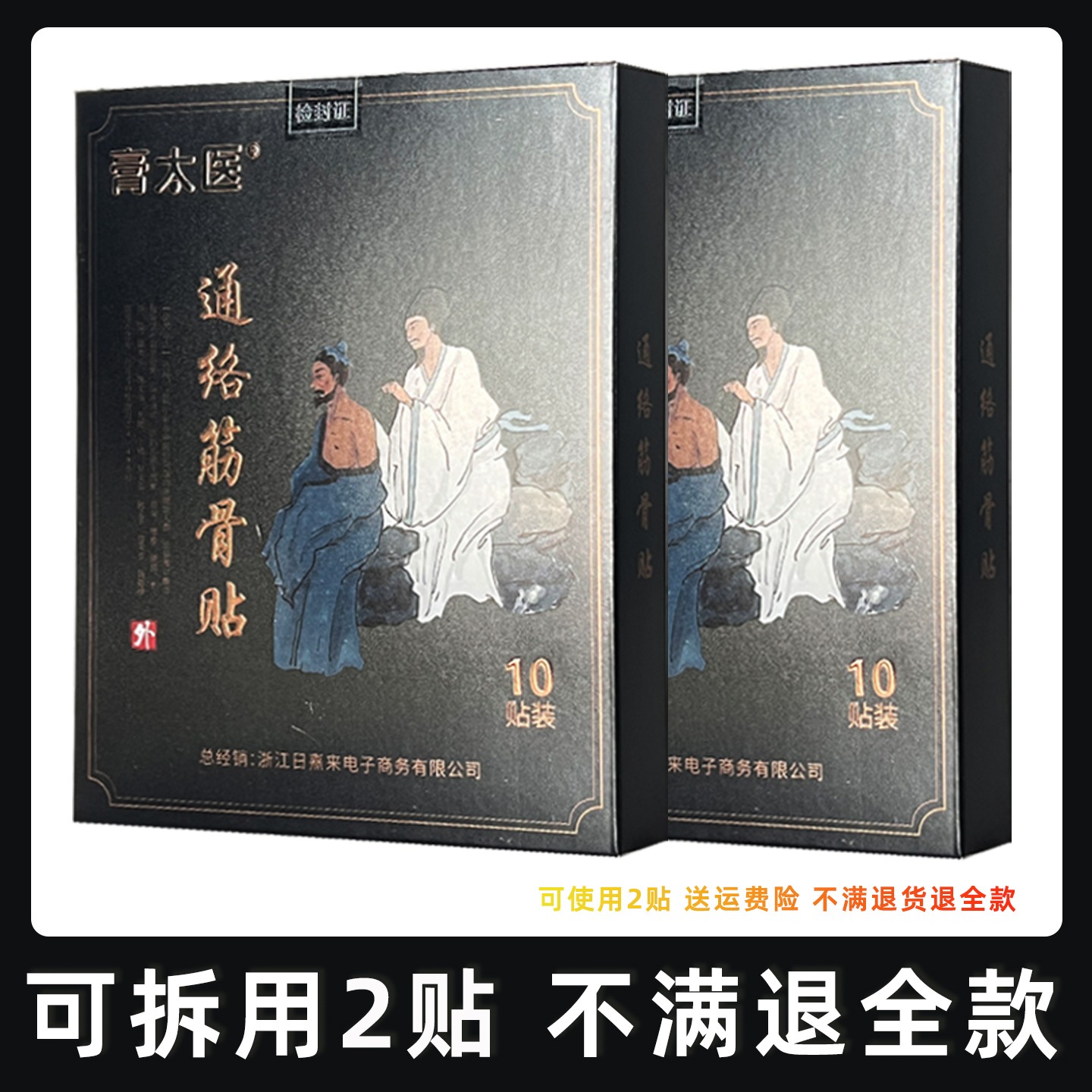 膏太医通络筋骨贴筋骨消痛贴颈椎肩膀关节舒缓保健贴膏10贴装