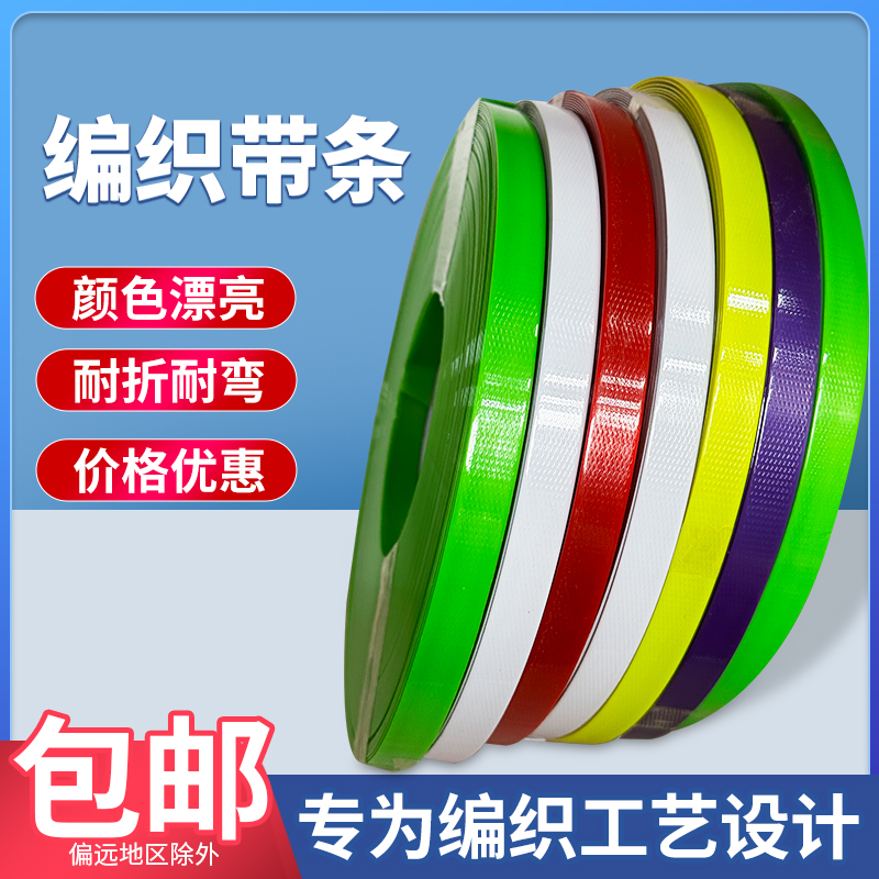 编织带条 塑钢捆扎带pet手工打包带塑料包装捆绑带编篮子筐手提袋