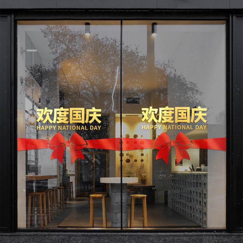 喜迎中秋节装饰欢度国庆节日氛围布置创意墙贴画玻璃门贴纸店铺