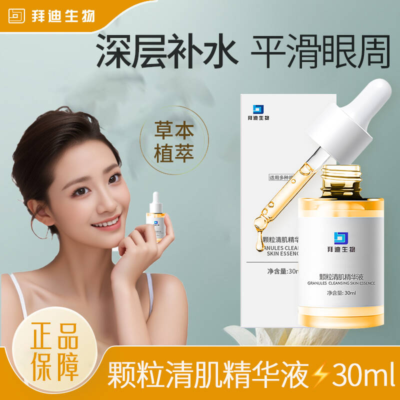 拜迪生物颗粒清肌精华液眼周面部补水保湿嫩滑肌肤平滑眼周