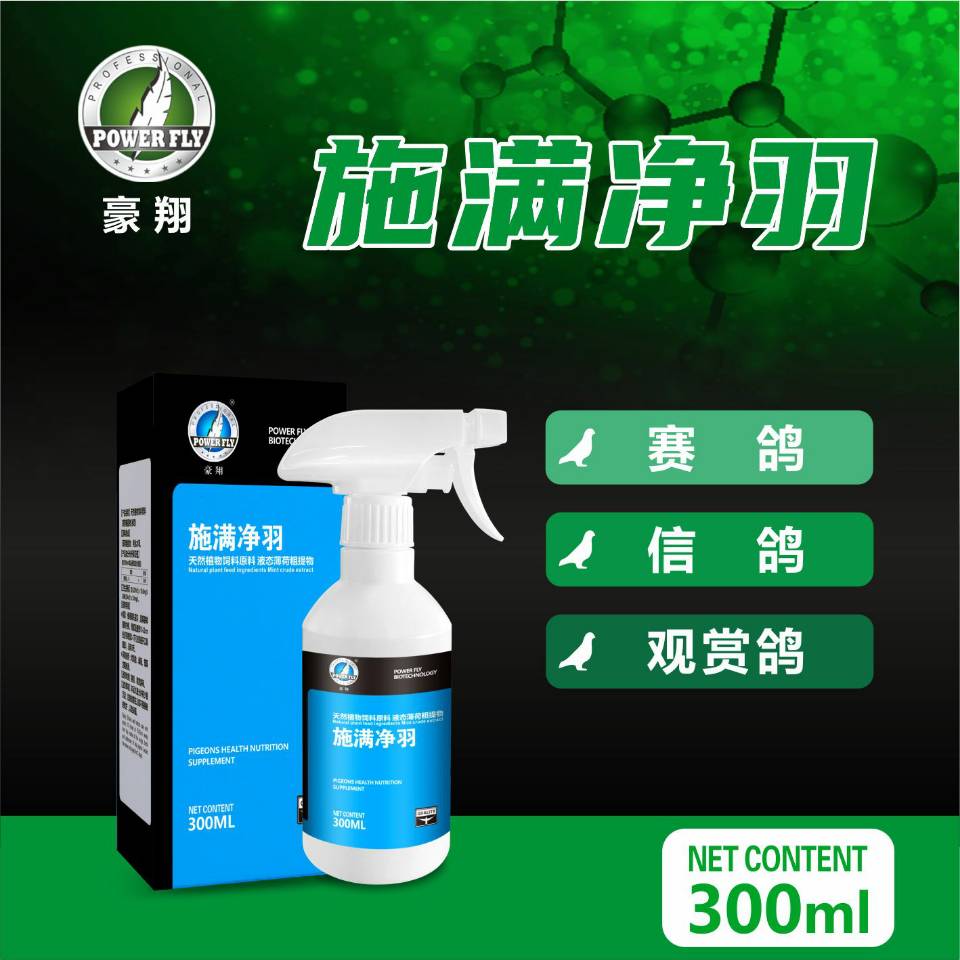 豪翔施满净羽喷雾鸽子鹦鹉宠物鸟一喷净体外羽毛清洁巢箱鸟窝喷剂
