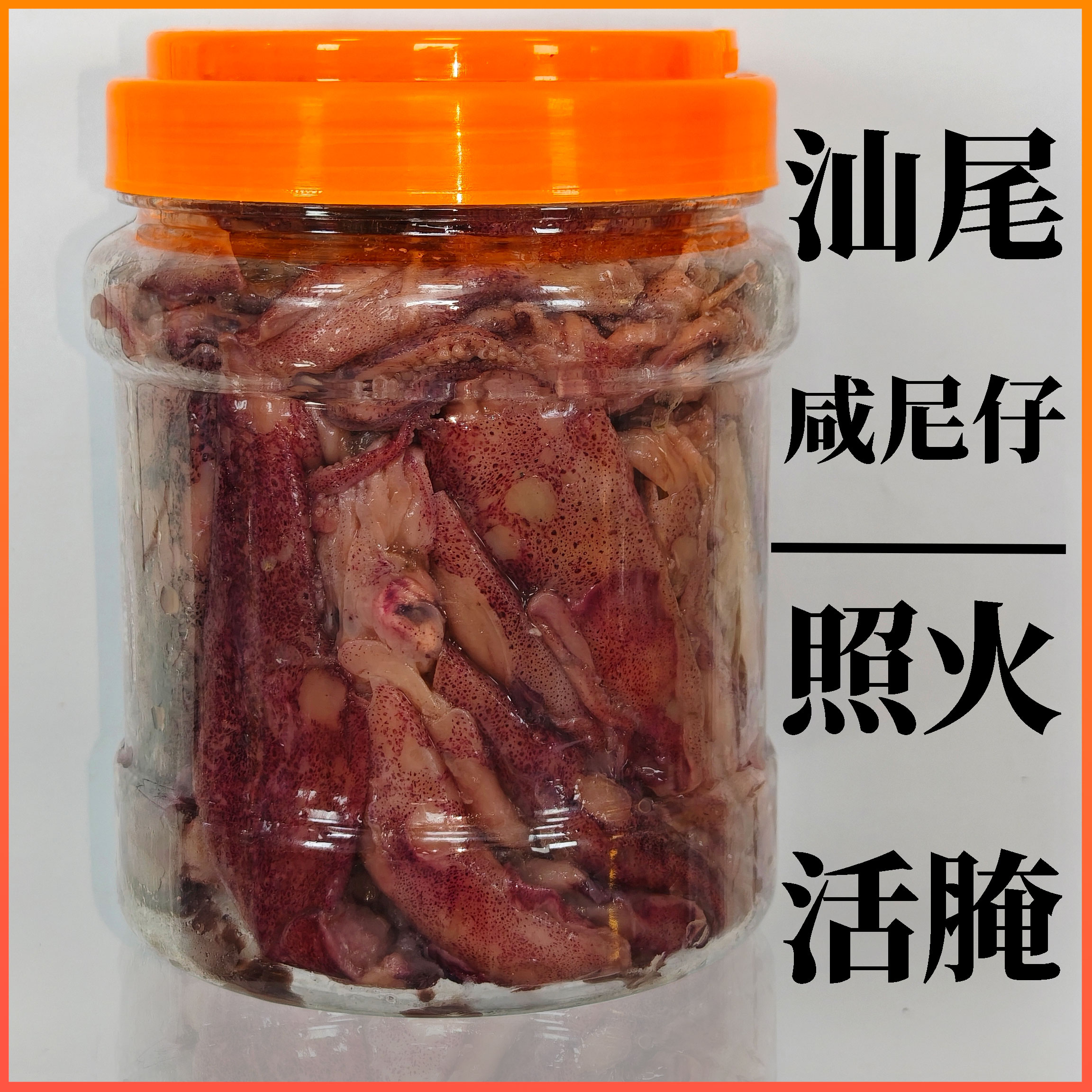 广东汕尾港咸鱿鱼尼仔解照火活腌锁鲜腌特色尼仔解咸尼仔（靓货）