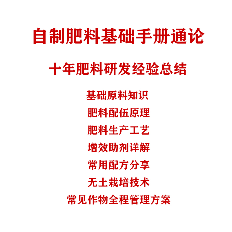 磷酸二氢钾+自制肥料基础手册通论
