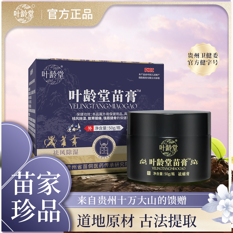 【一阳专属】叶龄堂苗膏出行家中必备50g/瓶