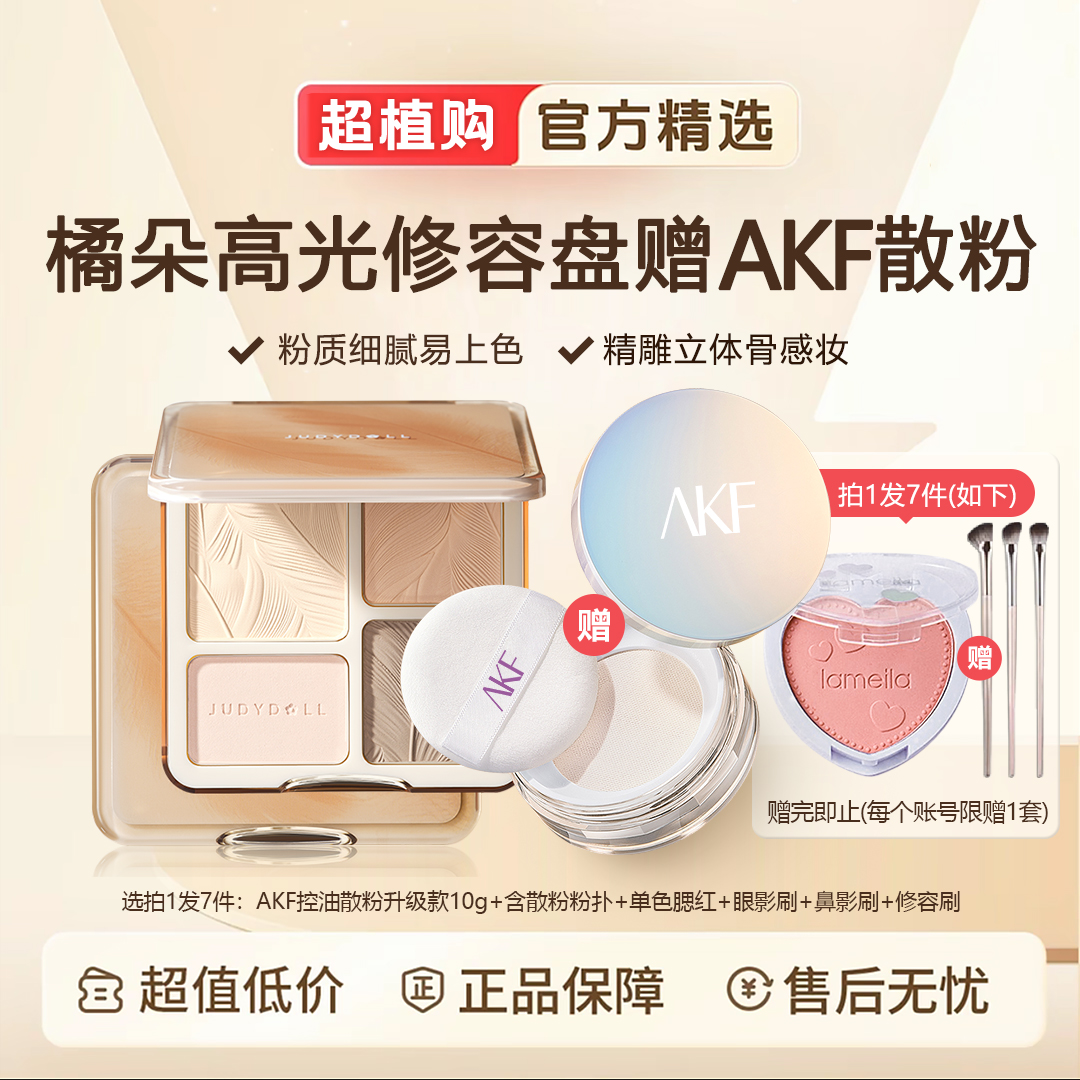 拍1发7】橘朵修容盘赠AKF散粉高光修容一体盘眼影盘新手哑光修颜盘