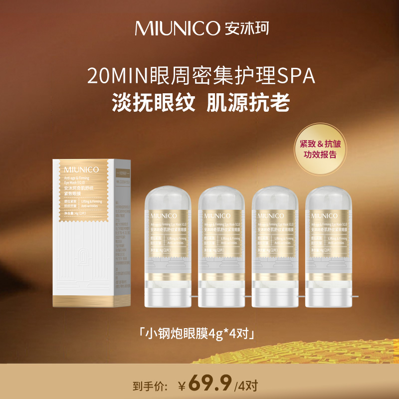 【尝鲜体验】MIUNICO安沐珂500道尔顿小钢炮眼膜