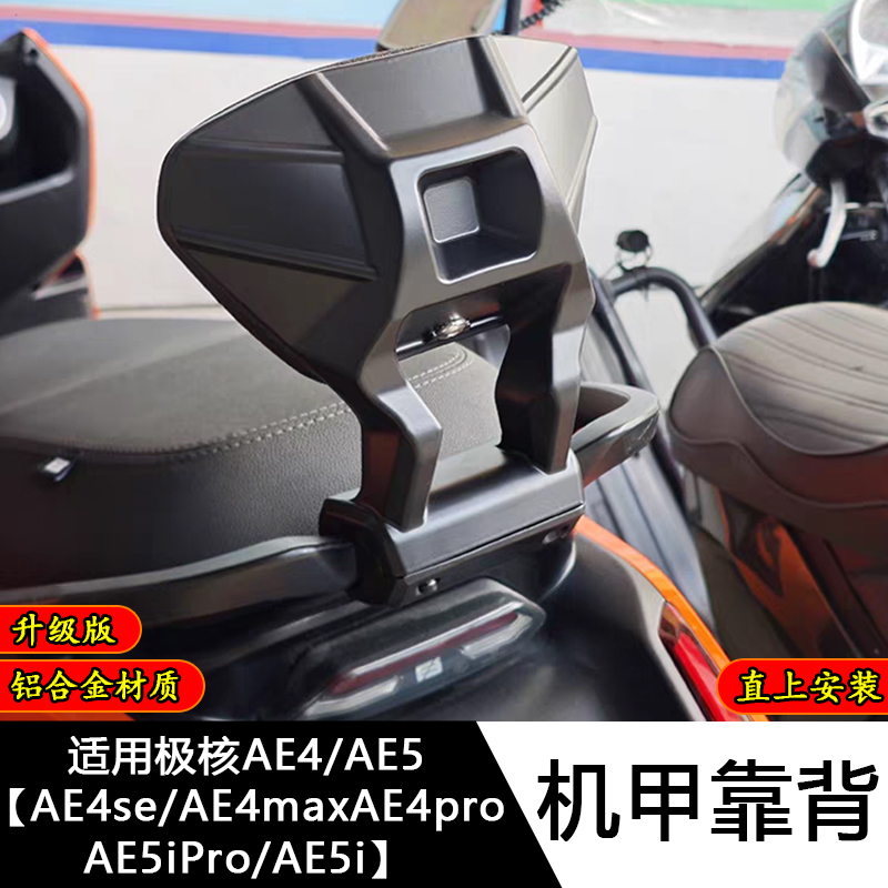 极核电动车后靠背AE4/AE4se/AE4max/AE5iPro靠垫腰靠配件改装件