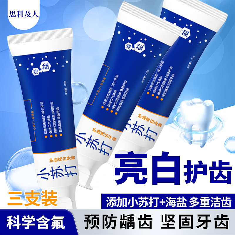 【宠粉福利三支装】思利及人海盐小苏打牙膏薄荷味美白含氟