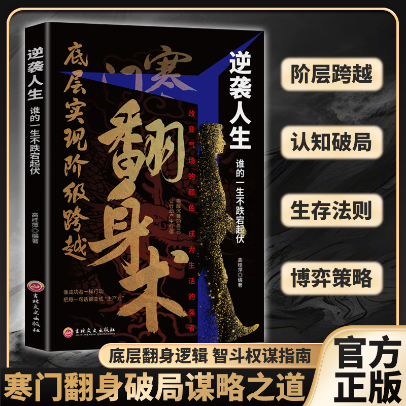 翻身 寒门翻身术 普通人创造财富的实战攻略 可复制的破局定律