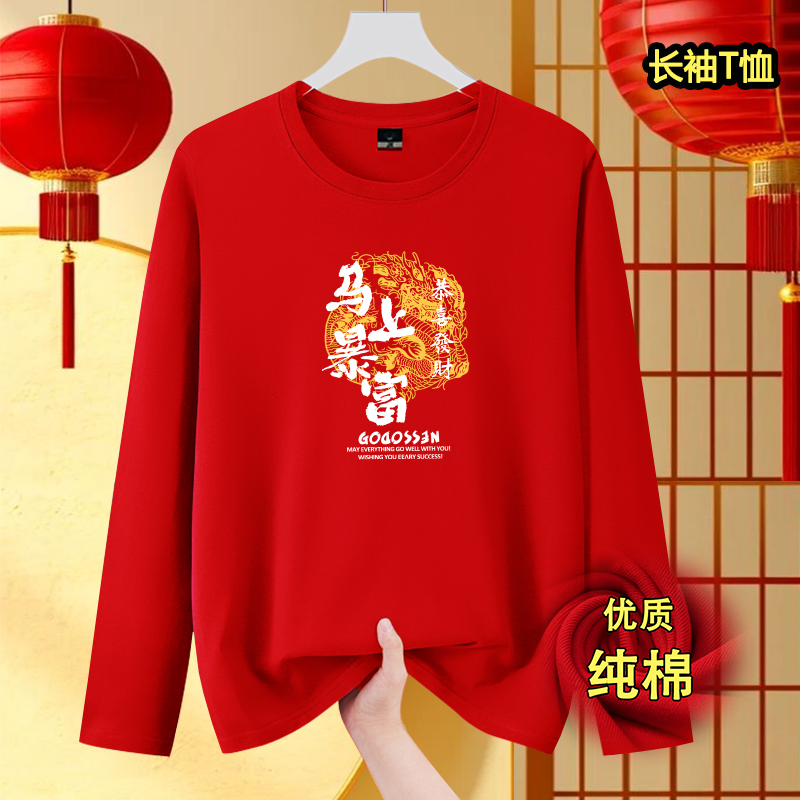 新年2026年本命年长袖t恤男红色马年长袖元旦年会表演衣服纯棉T恤