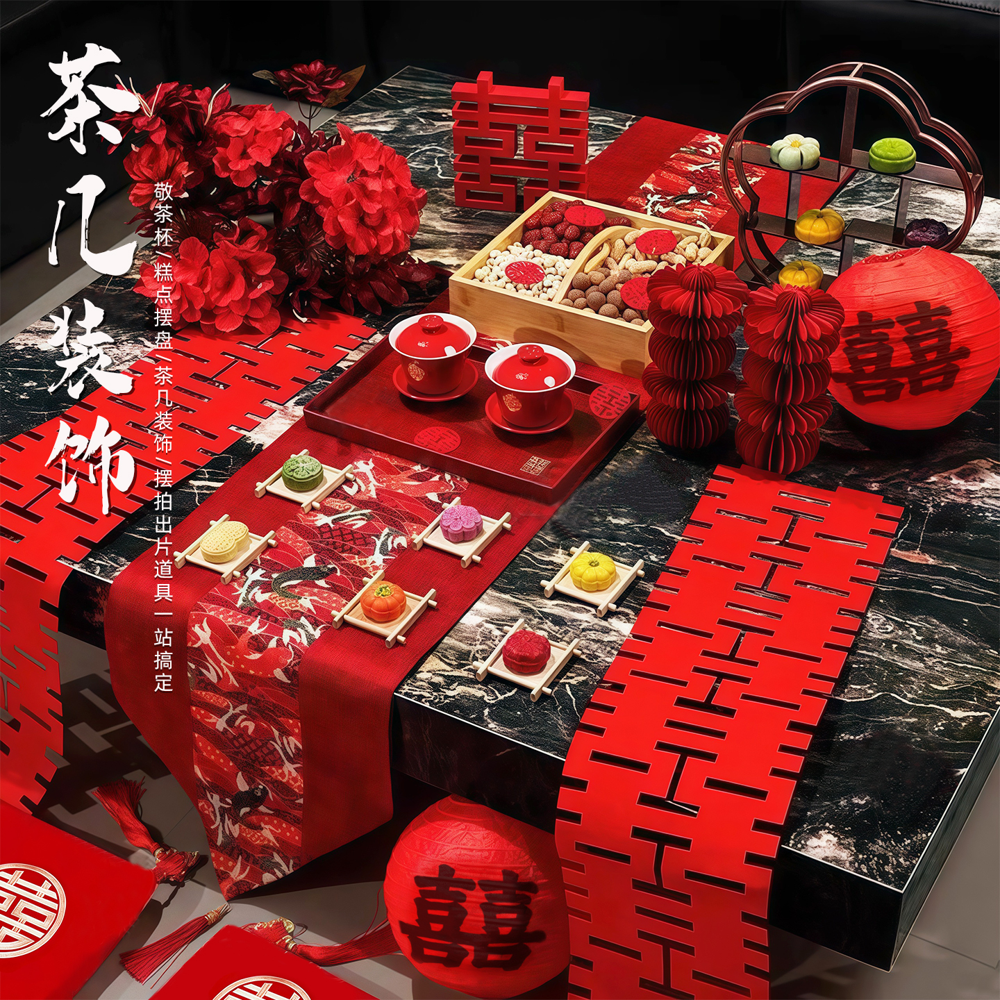 中式婚房布置婚礼订婚宴仪式感摆台全套结婚装饰茶几改口敬茶套装