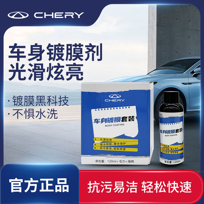 CHERY/奇瑞定制镀膜剂车漆镀金纳米水晶镀膜车用打蜡