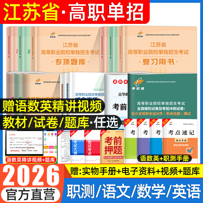 2026江苏单招考试复习资料书语数英教材历年真题试卷学业水平测试