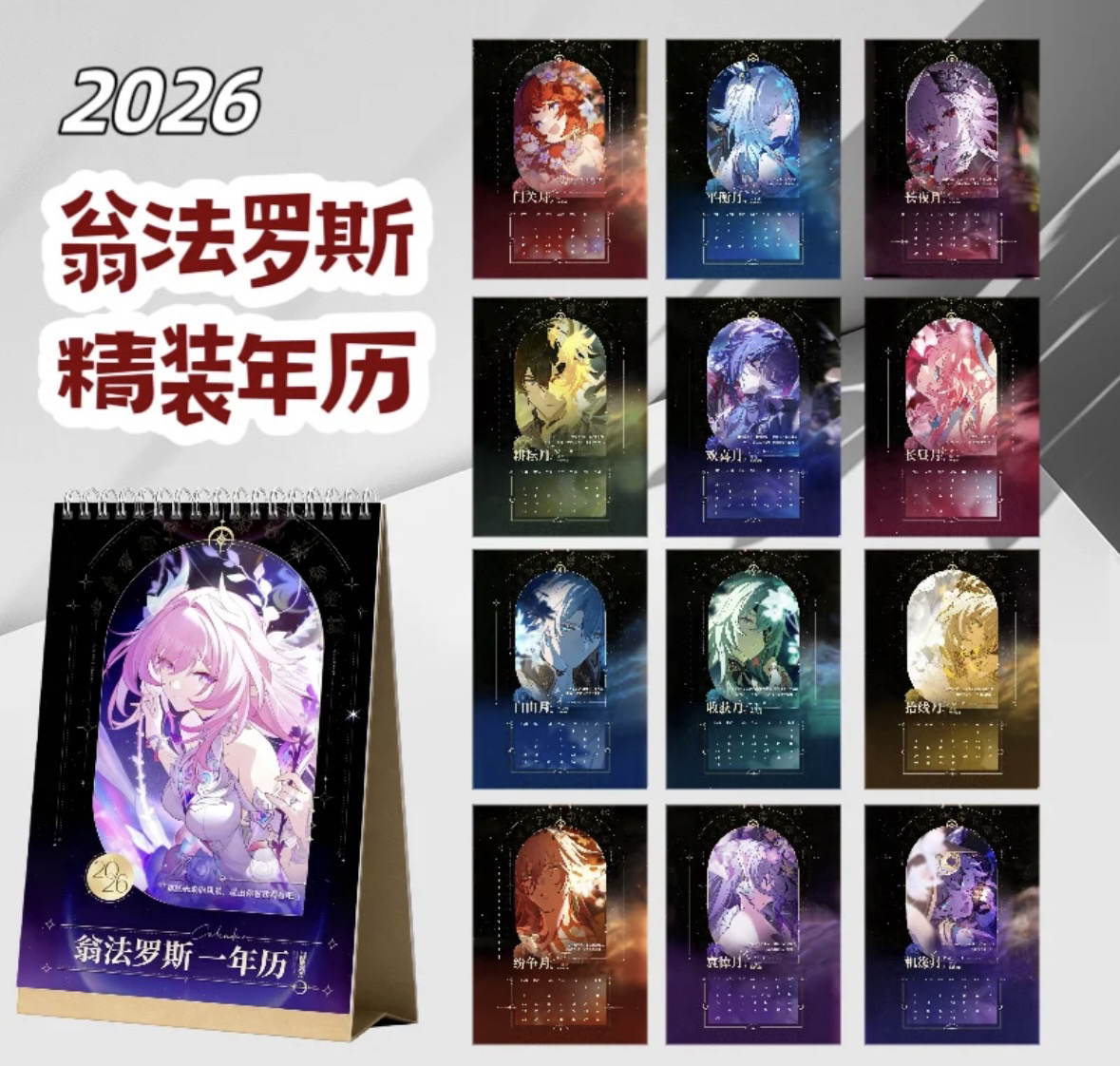 翁法罗斯日历黄金裔一精装年历台历星穹铁道周边礼物收藏纪念