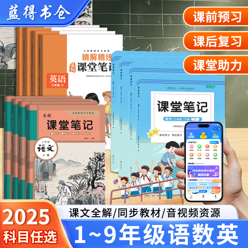 2026年课堂笔记 质优课堂人教版1-6年级课本同步新教材全解预习下