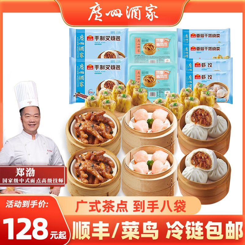 【热销】广州酒家四大经典套餐【多选组合】虾饺凤爪烧卖广式茶楼点心