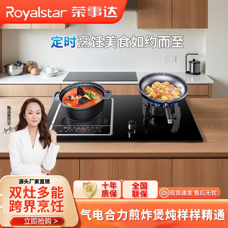 荣事达气电灶两用燃气灶家用台嵌两用大功率电磁炉一体气电两用灶