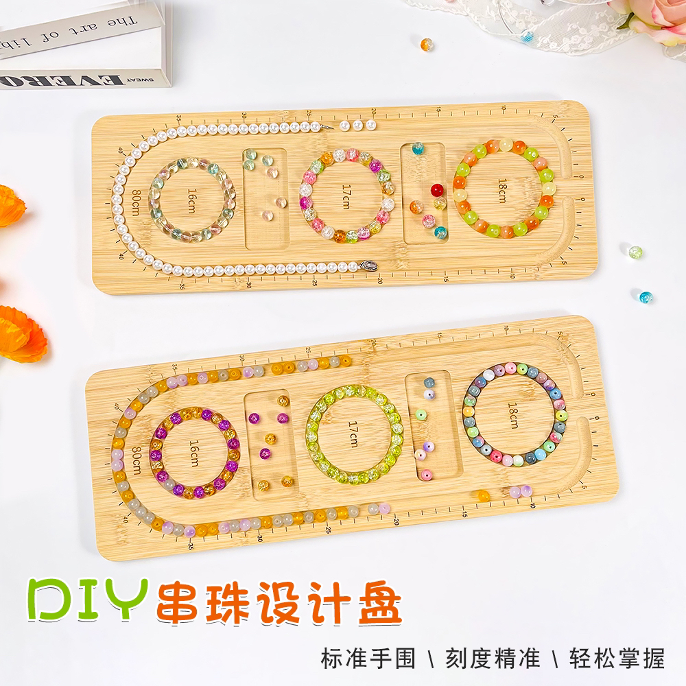 首饰展示架 手串设计盘设计手链穿珠手串链珠宝珠串DIY材料