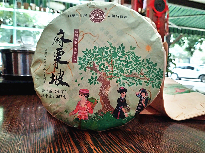 云南 麻栗坡老山茶 猛硐大叶种 生茶 麻栗坡饼茶357克/饼