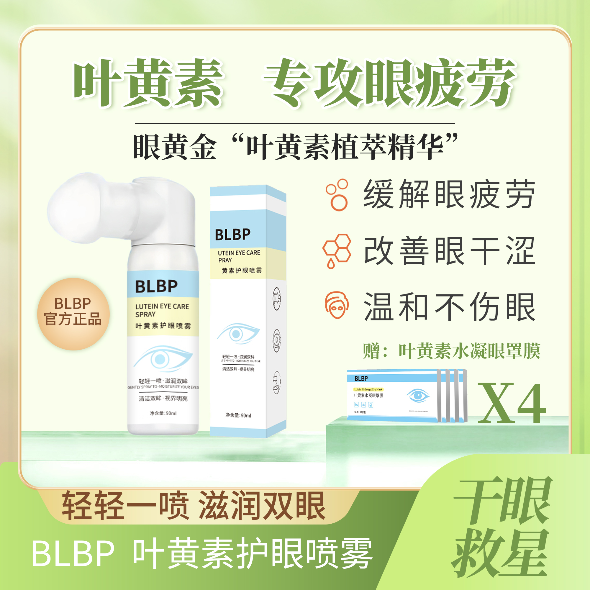 [护眼喷雾]叶黄素缓解眼疲改善眼干涩正品BLBP护眼喷雾滋润双眸