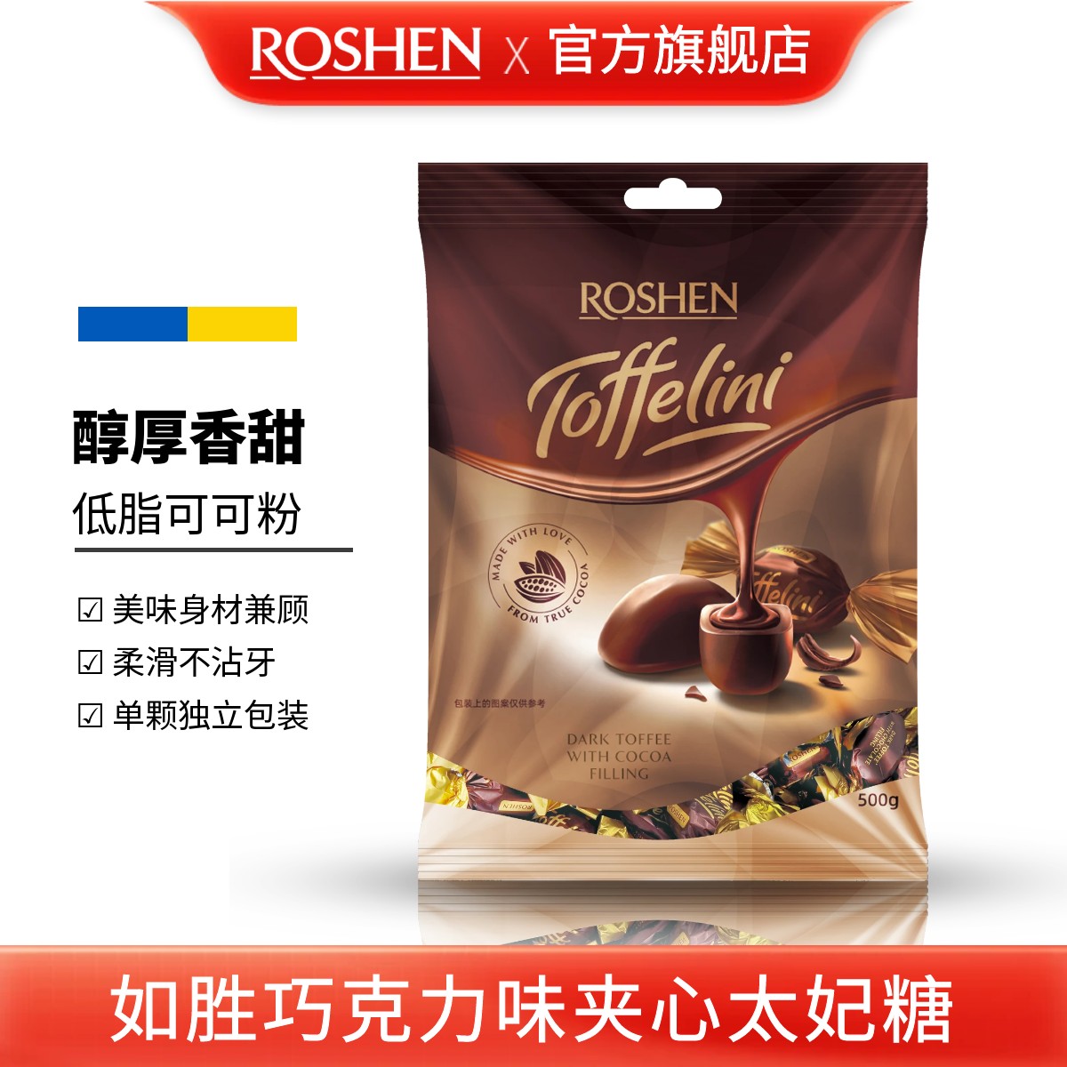ROSHEN/如胜 丨TOFFELINI巧克力味夹心太妃糖500g袋装低脂可可粉