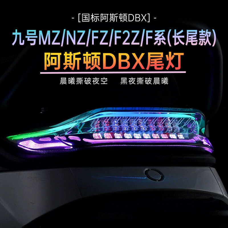 无冥阿斯顿尾灯MZmax/Mzmix/Nz/F90M/Fzmix/F2Z后尾灯直上APP可调