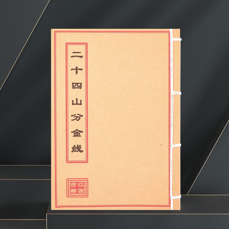 二十四山分金线 民间收藏 道林纸纯手工穿线古籍书