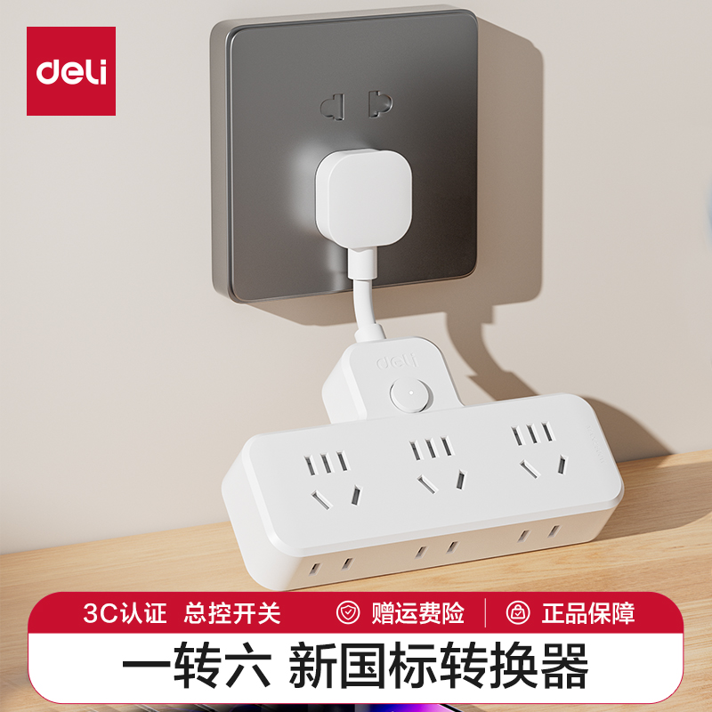 得力3+3转换器新国标安全插座延长线插座家用办公便携转换插头