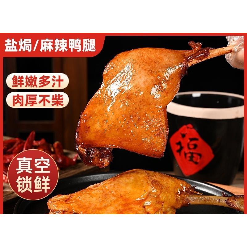 盐焗麻辣卤味大鸭腿整箱现货开袋即食鸭肉类熟食追剧解馋小零食品
