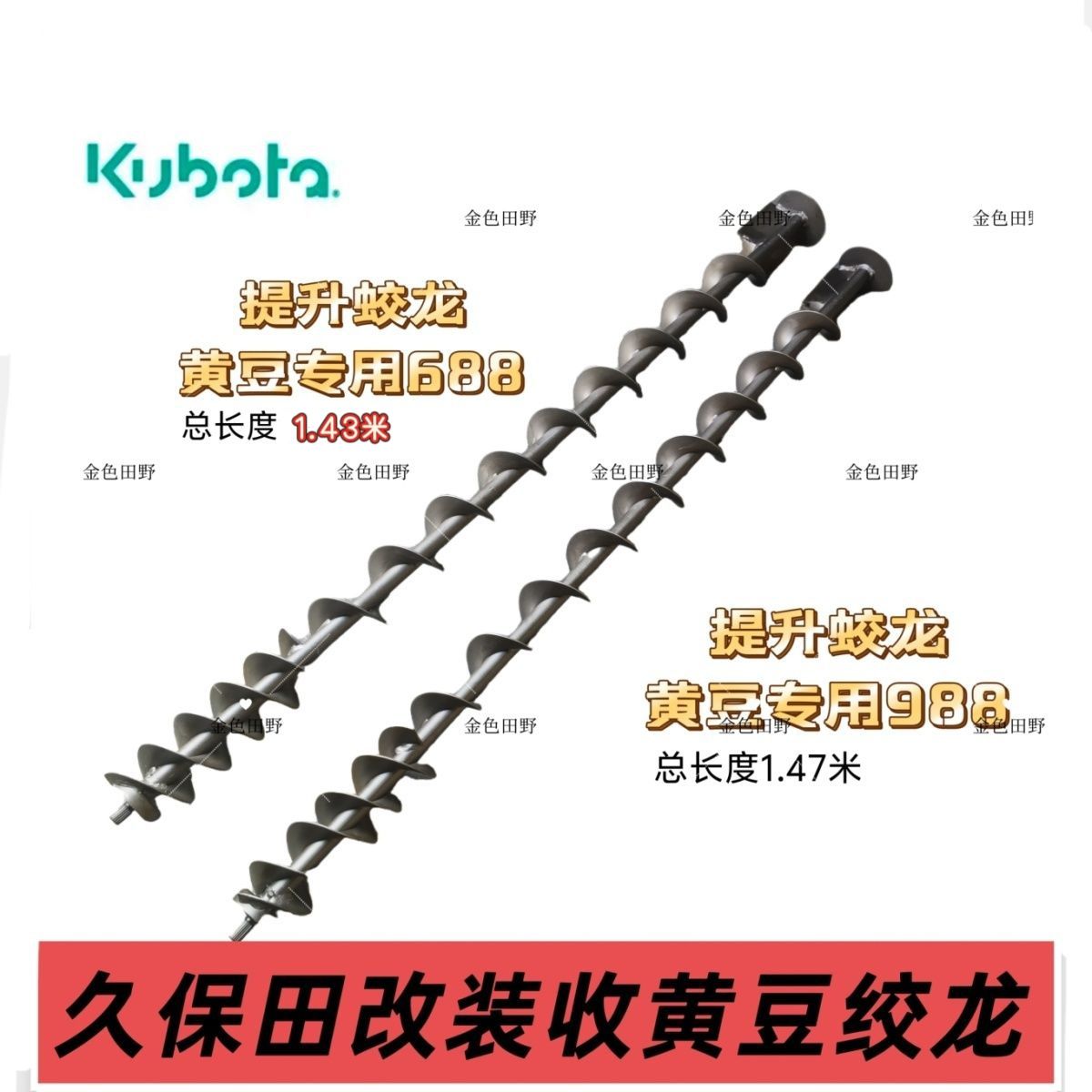 久保田688758988118108收割机改收黄豆角龙细绞龙螺旋叶片沾火