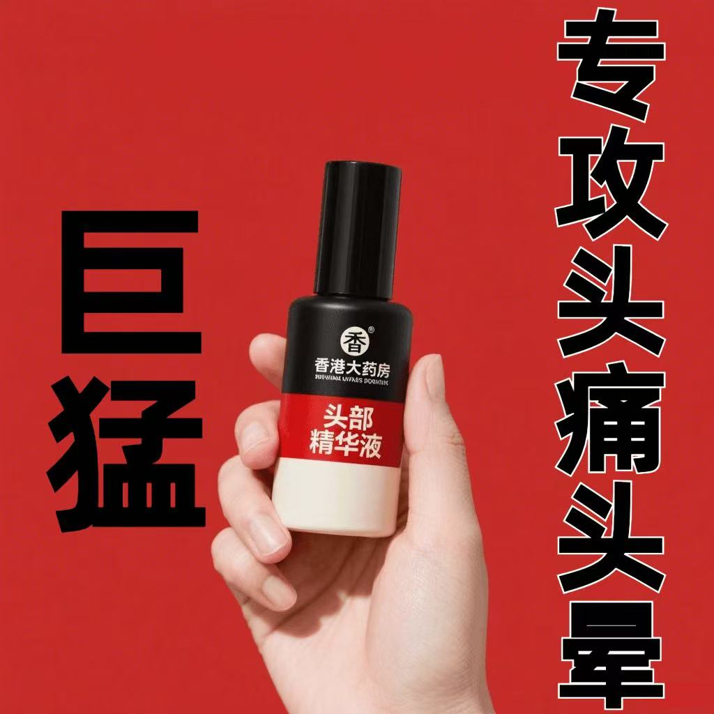 【香港正品】头晕不反复头疼晕头部净化液滚珠男女通用草本精华