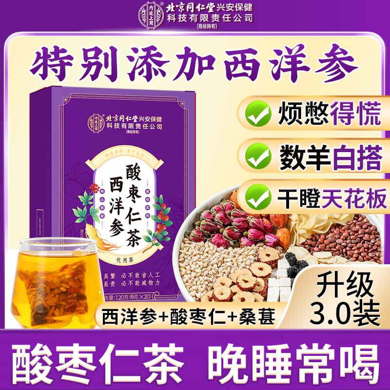 【晚睡常喝】西洋参酸枣仁茶百合茯苓酸枣仁茶甄选桑葚酸枣仁安舒茶