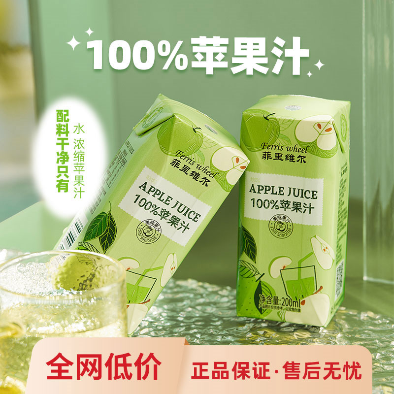 菲里维尔100%苹果汁清爽网红饮料酸甜畅饮整箱200ml