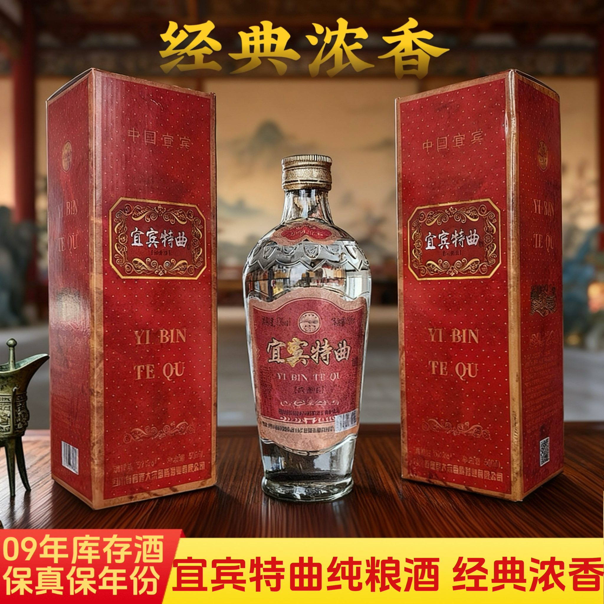 半古正宗宜宾特曲09年浓香型纯粮酒整箱库存52度425ml