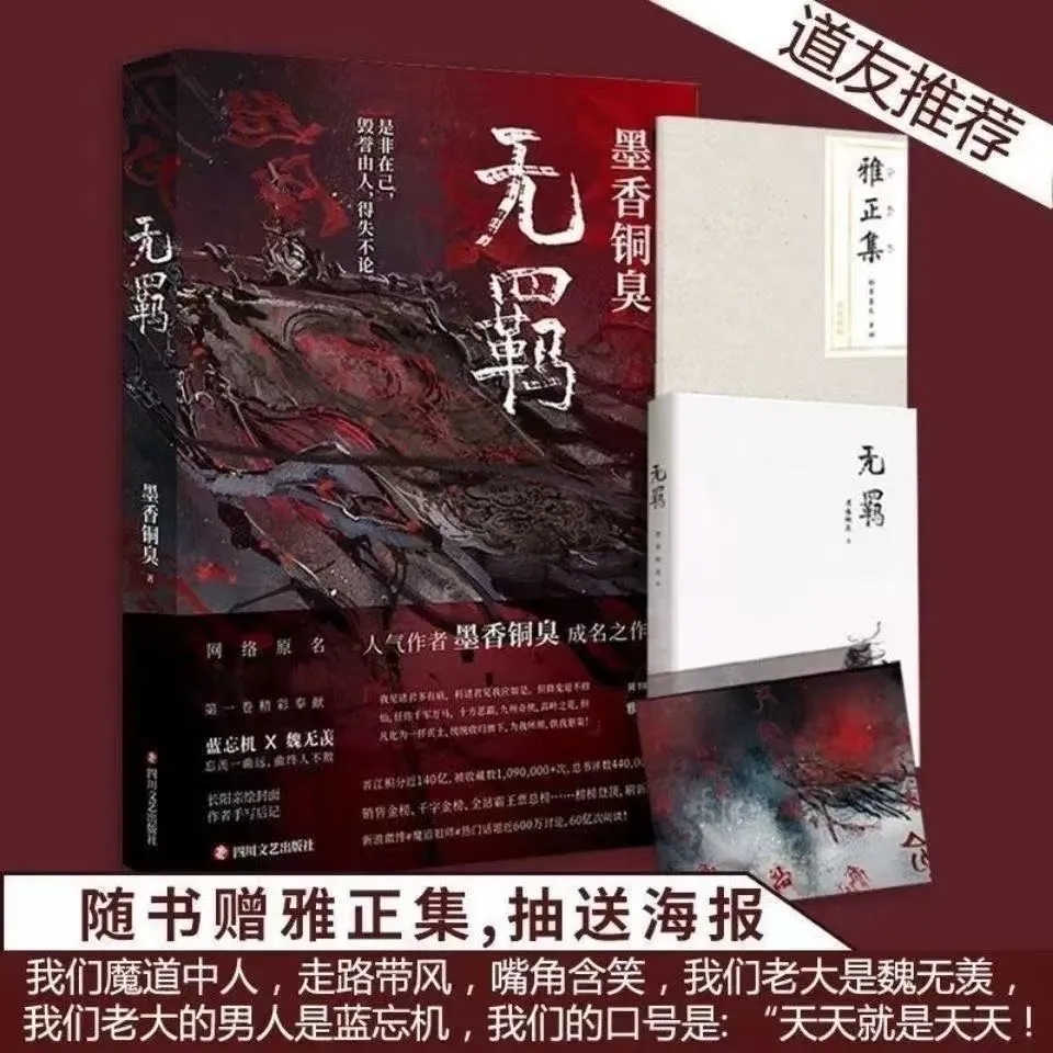 鑫 现货速发【无羁】墨香铜臭实体书小说 赠雅正集加全集海报