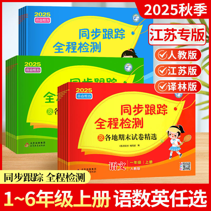 2025秋小学亮点给力同步跟踪全程检测卷1-6年级上下册语数英试卷